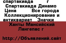 12.1) спартакиада : 1969 г - VIII  Спартакиада Динамо › Цена ­ 289 - Все города Коллекционирование и антиквариат » Значки   . Ханты-Мансийский,Лангепас г.